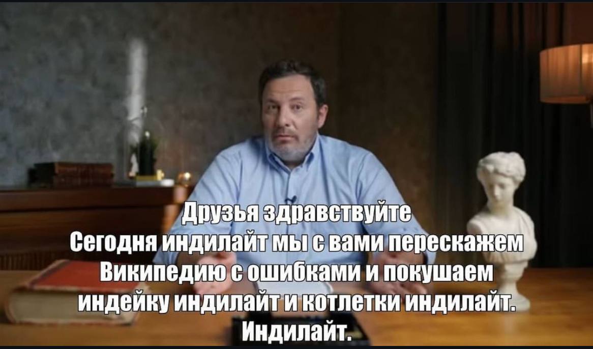 Друзья здравствуйте Сегодня индилайт мы с вами Википедию с ошибками и покушаем индейку индилайти котлетки индилайт. Индилайт.