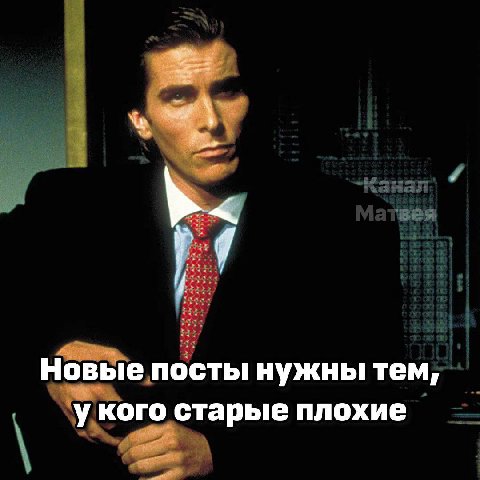 Новые посты нужны тем, у кого старые плохие