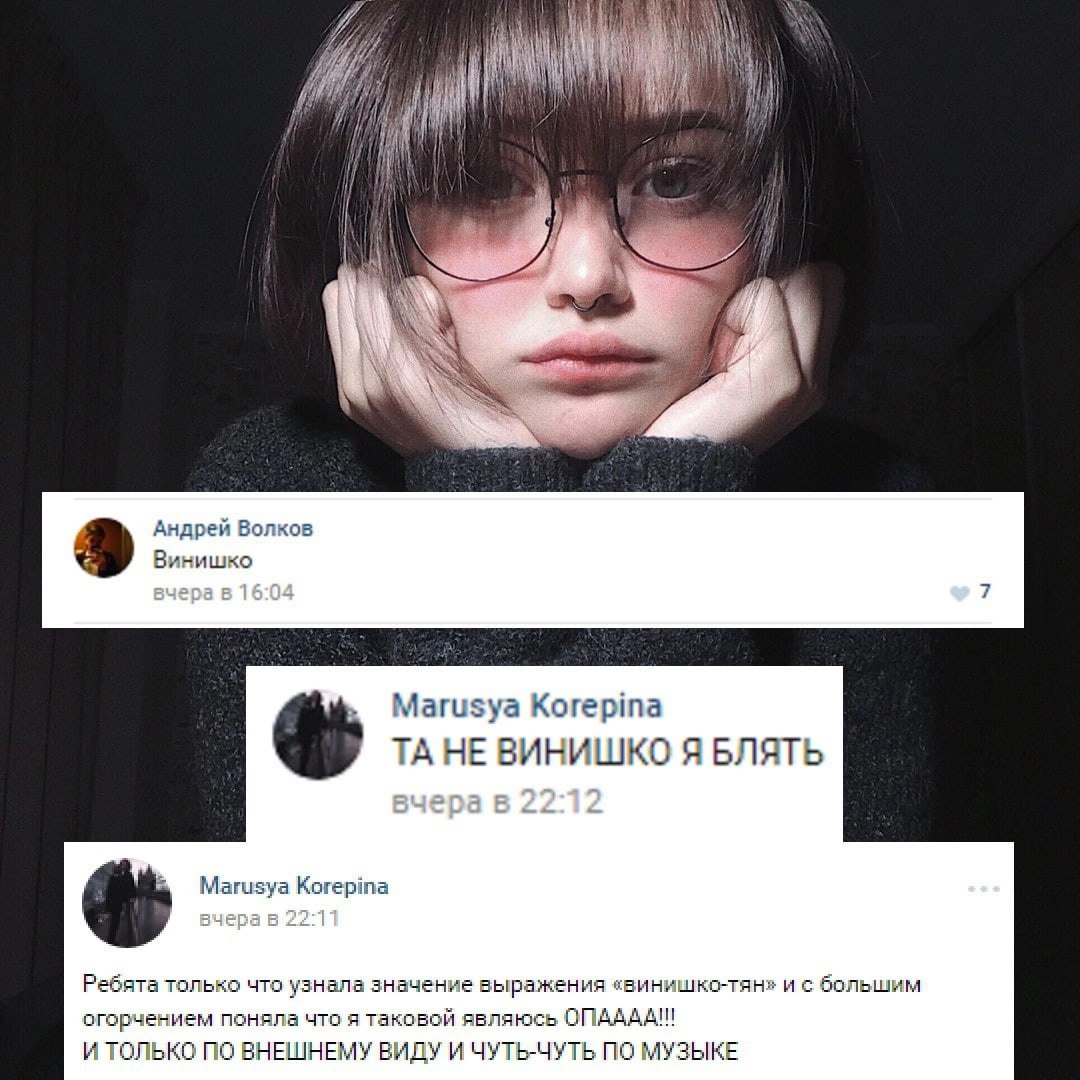 к Андрей Волков Винишко Магизуа Когерта НЕ ВИНИШКО Я БЛЯТЬ Магизуа Когерта Ребята только что узнала значение выражения «винишко-тян» и с большим огорчением поняла что я таковой являюсь ОПАААА!! И ТОЛЬ
