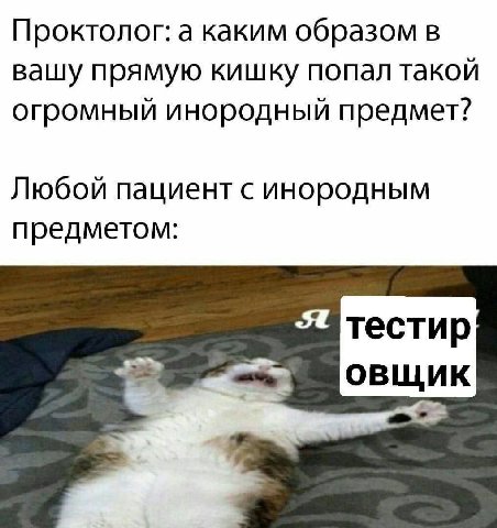 Проктолог: а каким образом в вашу прямую кишку попал такой огромный инородный предмет? Любой пациент с инородным предметом: тестир