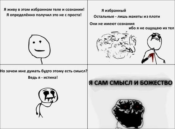 Я живу в этом избранном теле и сознании! Я избранный Я определённо получил это не с проста! Остальные лишь макеты из плоти Они не имеют сознания ибо я не ощущаю тел Но зачем мне думать будто этому ест