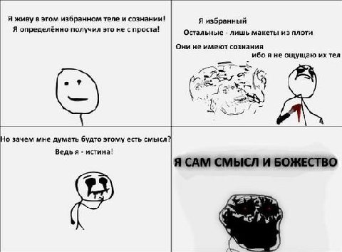 Я живу в этом избранном теле и сознании! Я избранный Я определённо получил это не с проста! Остальные лишь макеты из плоти Они не имеют сознания ибо я не ощущаю тел Но зачем мне думать будто этому ест