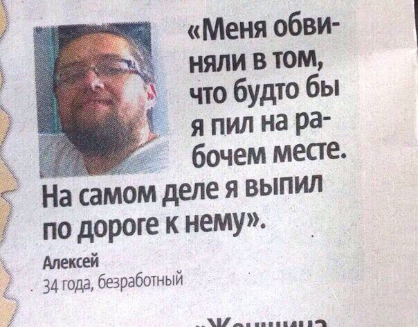 «Меня обви- НЯЛИ В TOM, что будто бы я пил бочем месте самом деле я выпил по дороге к нему». Алексей 34 года, безработный