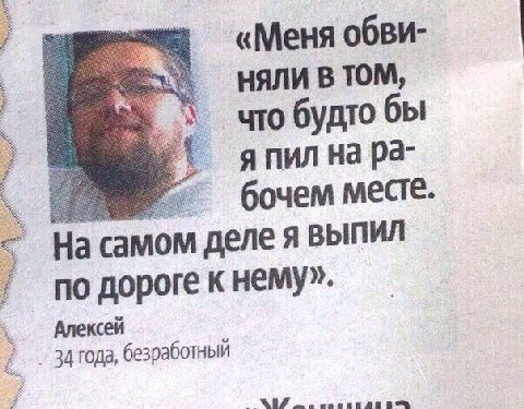 «Меня обви- НЯЛИ В TOM, что будто бы я пил бочем месте самом деле я выпил по дороге к нему». Алексей 34 года, безработный