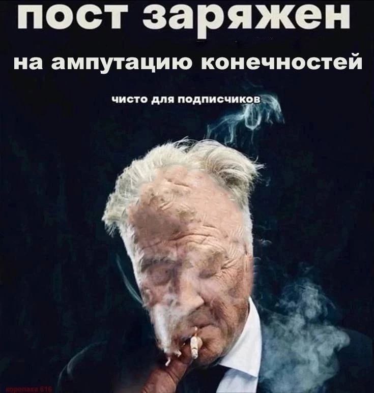 пост заряжен на ампутацию конечностей чисто для подписчиков у