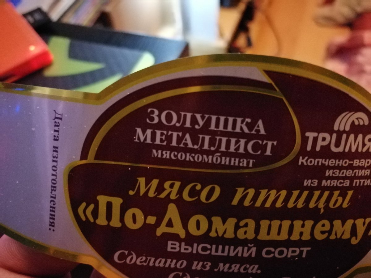 ЗОЛУШКА МЕТАЛЛ ИСТ UMS Копчено-вар изделия из мяса пти мясо машнему Сдела из MACH. высший СОРТ 7.