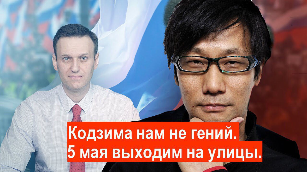 Кодзима нам He гений. if 5 мая выходим улицы.