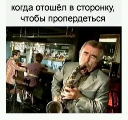 когда отошёл в сторонку, чтобы пропердеться и i