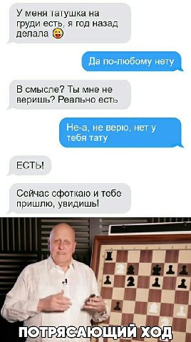 У меня татушка на груди есть, я год назад делала Да по-любому нету В смысле? Ты мне не веришь? Реально есть Не-а, не верю, нет у тебя тату ЕСТЬ! Сейчас сфоткаю и тебе пришлю, увидишь! ПОЛРЯСАЮЩИИ ХОД