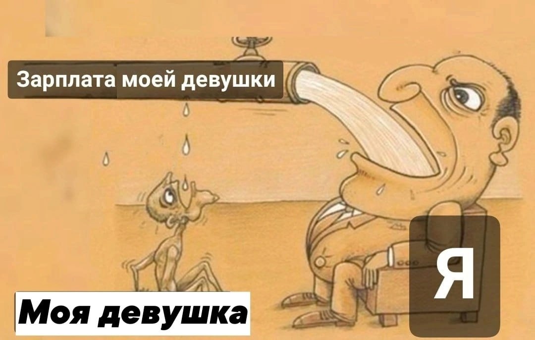 Зарплата моей девушки Я Моя девушка