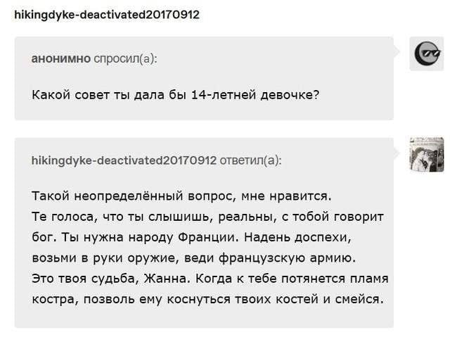 hikingdyke-deactivated20170912 анонимно спросил(а): Какой совет ты дала бы 14-летней девочке? hikingdyke-deactivated20170912 ответил(а): Такой неопределённый вопрос, мне нравится. голоса, что ты слыши