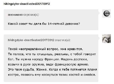 hikingdyke-deactivated20170912 анонимно спросил(а): Какой совет ты дала бы 14-летней девочке? hikingdyke-deactivated20170912 ответил(а): Такой неопределённый вопрос, мне нравится. голоса, что ты слыши