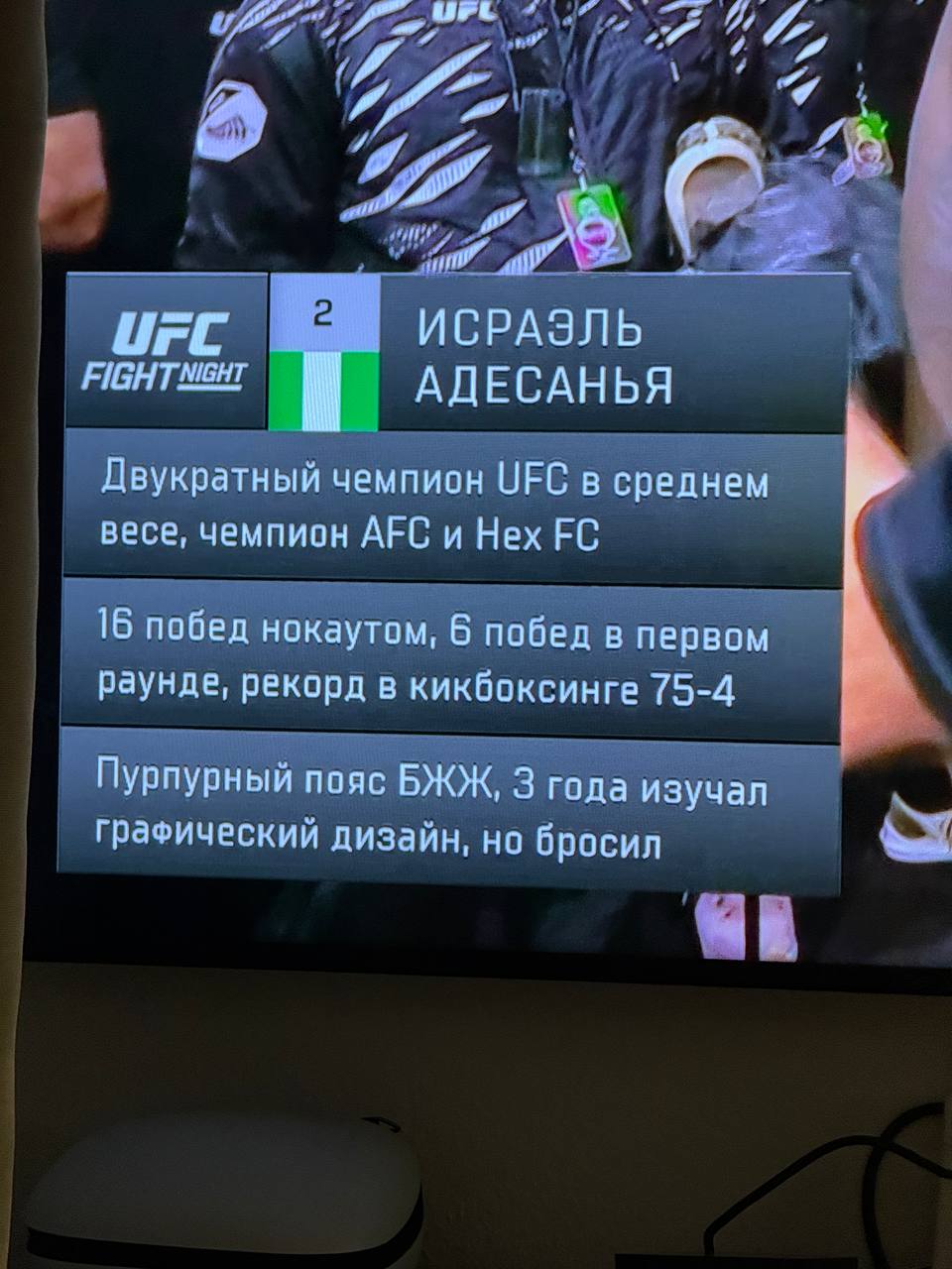 и 4 ИСРАЭЛЬ АДЕСАНЬЯ Двукратный чемпион UFC в среднем весе, чемпион АРС и Нех 16 побед нокаутом, 6 побед в первом раунде, рекорд в кикбоксинге 75-4 Пурпурный пояс БЖЖ, 3 года изучал Графический дизайн