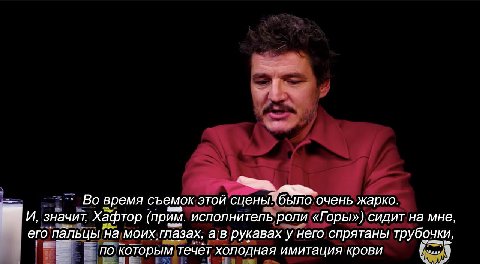 время съемок 3TOU сцены. „было. очень жарко. И, значит, Хафтор (прим. исполнитель роли «Горы») сидит на мне, его ‘пальцы на моих. глазах, рукавах у него спрятаны трубочки, по которым течет холодная им