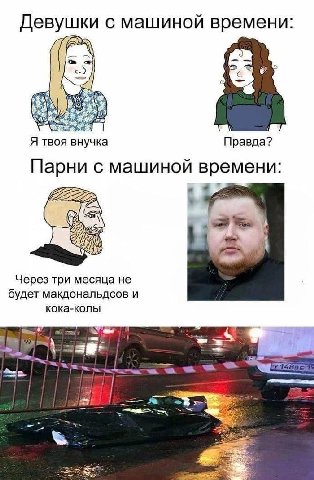 Девушки с машиной времени: у 4 A твоя внучка Правда? Парни с машиной времени: Через три месяца не будет макдональдсов и кока-колы