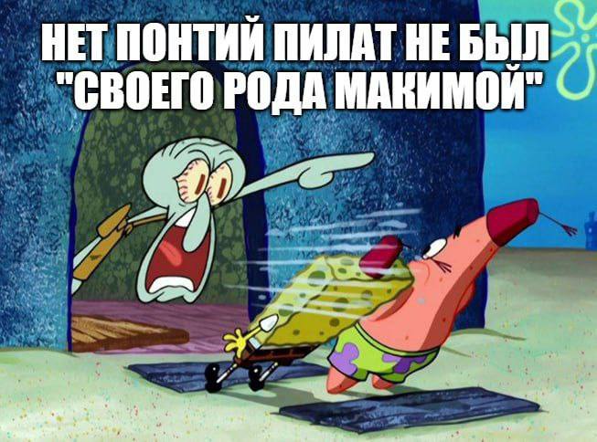 HET ПОНТИЙ ПИЛАТ НЕБЫЛ "СВОЕГО РОДА МАКИМОЙ" О