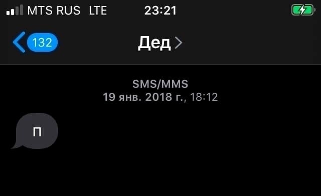 at) MTS RUS LTE 23:21 132 Дед> SMS/MMS 19 янв. 2018 18:12