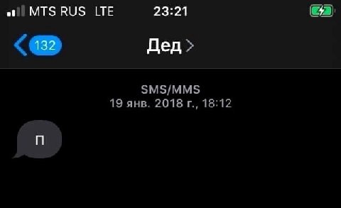 at) MTS RUS LTE 23:21 132 Дед> SMS/MMS 19 янв. 2018 18:12
