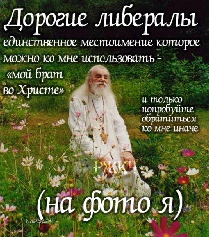 Дорогие либералы единственное местоимение которое можно МНе «MOLL брат 4 во, Христе» ТОЛЬКО попробуйте мне иначе Wag