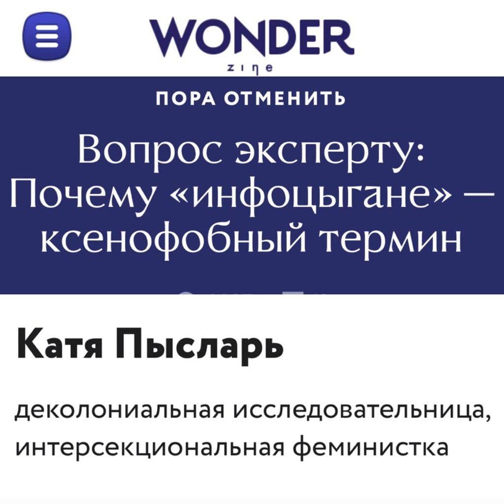 WONDER ПОРА ОТМЕНИТЬ Вопрос эксперту: Почему «инфоцыгане» ксенофобный термин Катя Пысларь деколониальная исследовательница, интерсекциональная феминистка