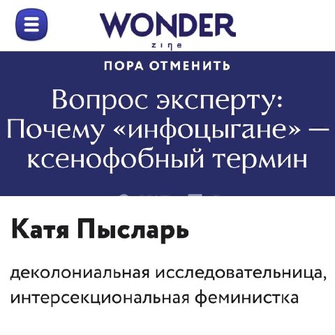 WONDER ПОРА ОТМЕНИТЬ Вопрос эксперту: Почему «инфоцыгане» ксенофобный термин Катя Пысларь деколониальная исследовательница, интерсекциональная феминистка