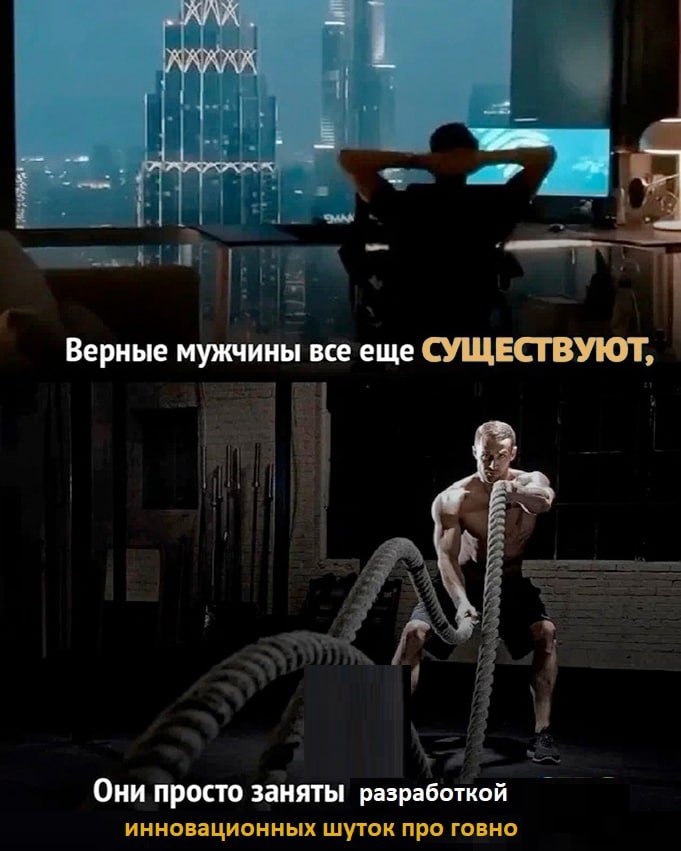 Верные мужчины все еще СУЩЕСТВУЮТ, Они просто заняты разработкой инновационных шуток про говно