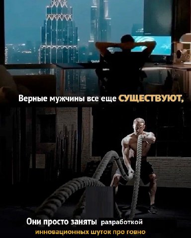 Верные мужчины все еще СУЩЕСТВУЮТ, Они просто заняты разработкой инновационных шуток про говно