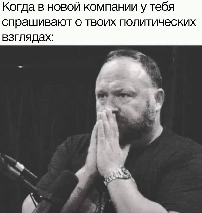 Когда в новой компании у тебя спрашивают о твоих политических взглядах: А.