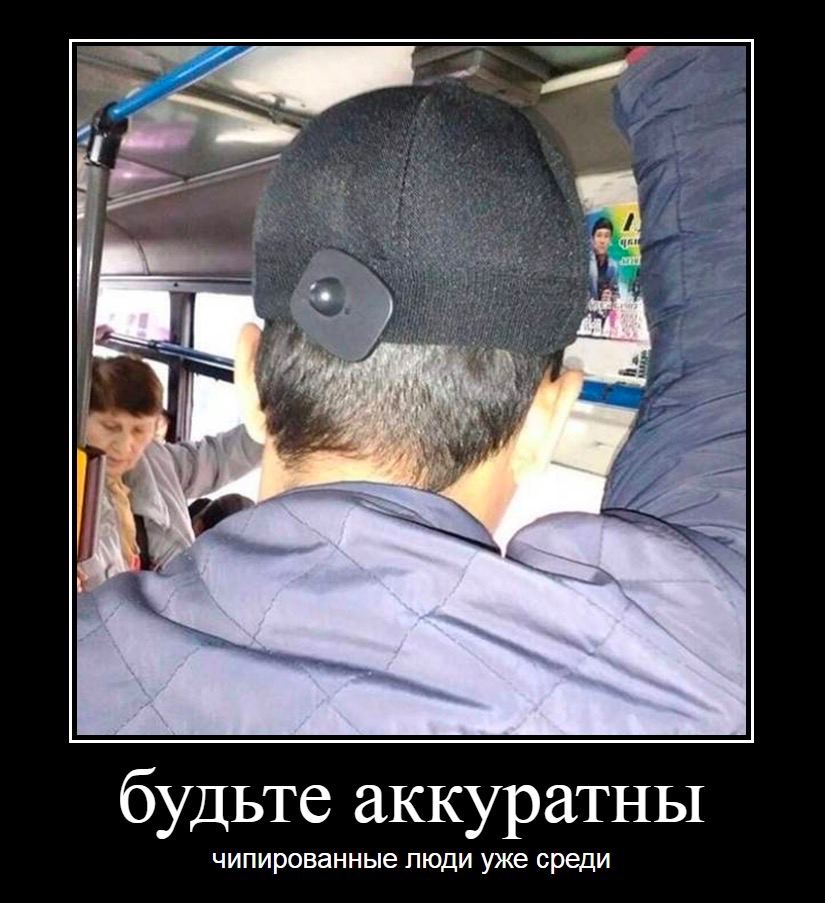 1 №а a С будьте аккуратны чипированные люди уже среди