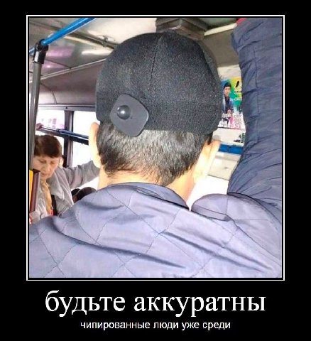 1 №а a С будьте аккуратны чипированные люди уже среди