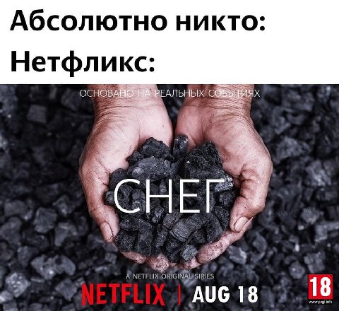 Абсолютно никто: Нетфликс: Е^ЛЬНЫХ А A NETFLIX ORIGINAL SIRIES AUG 18 18