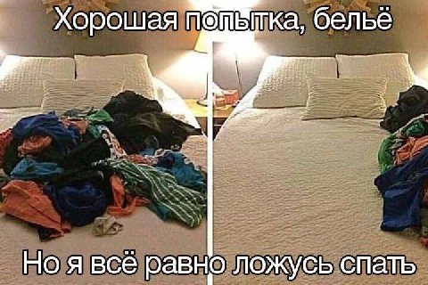 И вы ложитесь