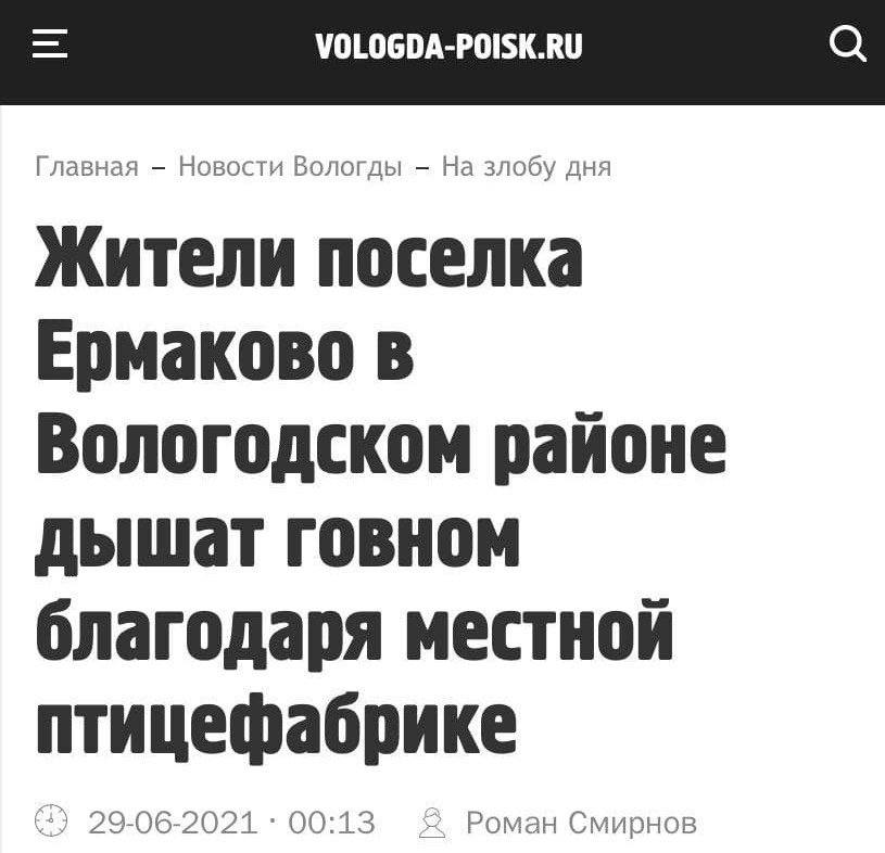 VOLOGDA-POISK.RU Главная Новости Вологды На злобу дня Жители поселка Ермаково в Вологодском районе дышат говном благодаря местной птицефабрике 29-06-2021 00:13 Роман Смирнов