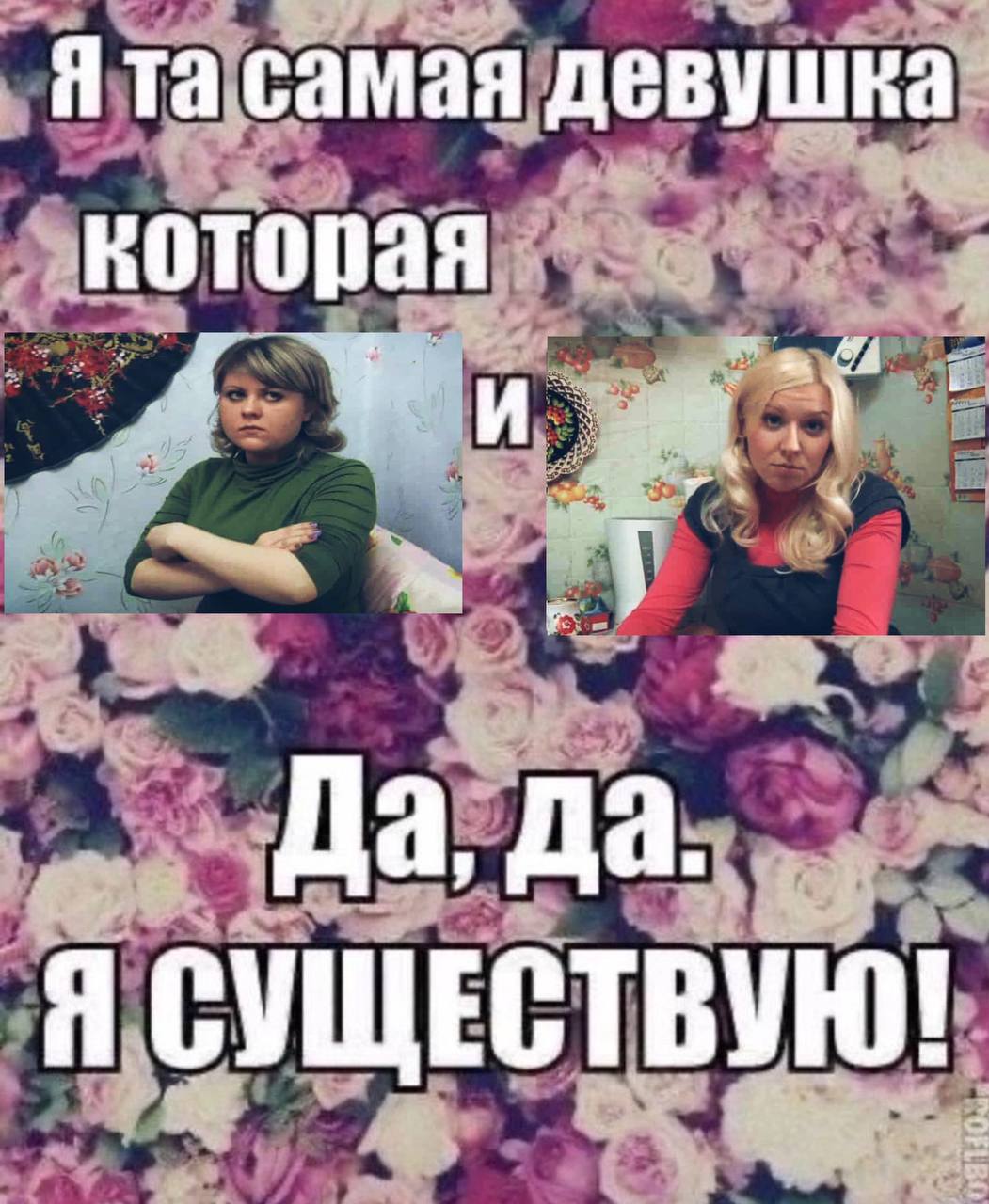 Я самая девушка которая Да, да. Я СУЩЕСТВУЮ!