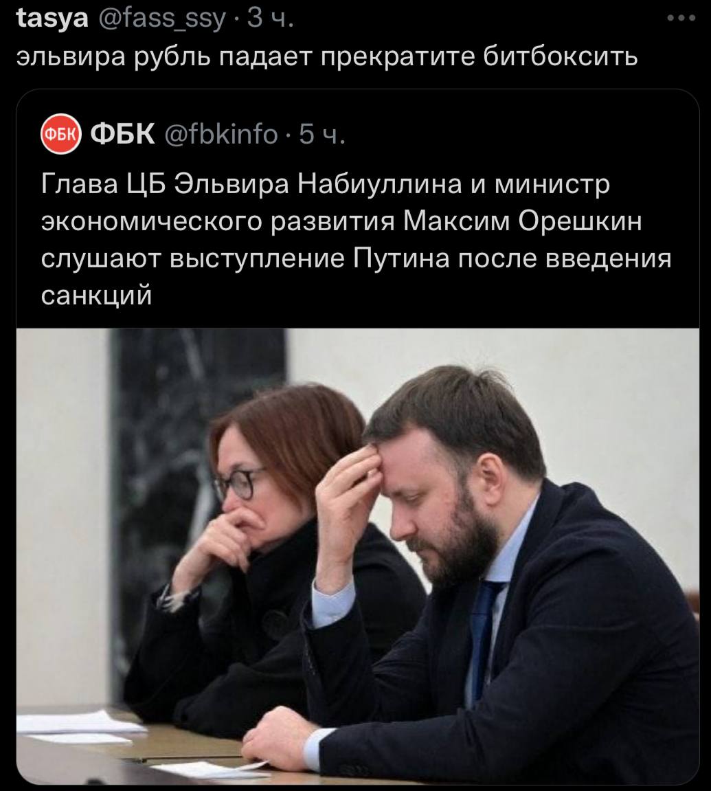 {азуа эльвира рубль падает прекратите битбоксить ФБК Глава Эльвира Набиуллина и министр экономического развития Максим Орешкин слушают выступление Путина после введения санкций Я