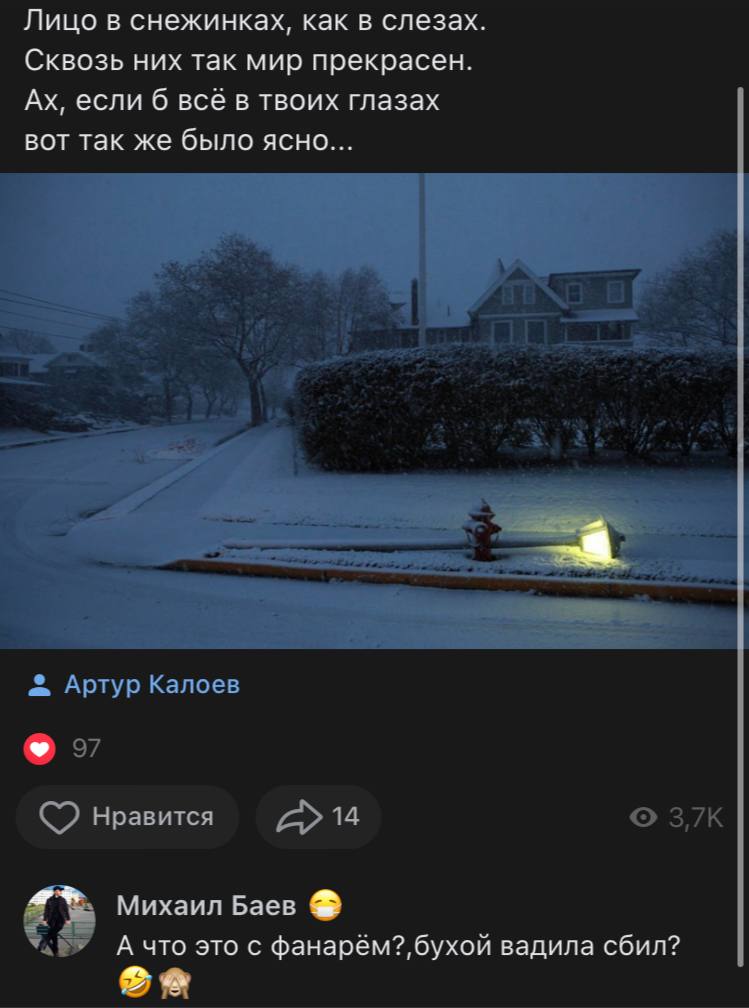 Лицо в снежинках, как в слезах. Сквозь них так мир прекрасен. если 6 всё в твоих глазах вот так же было ясно... 4 Артур Калоев 57 нравится 14 о Михаил Баев А что это с вадила сбил?