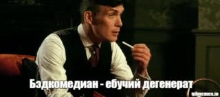 Бэдномедиан ебучии дегенера