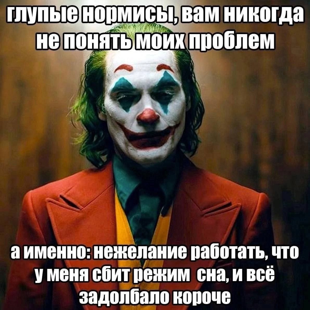 глупые вам никогда He ПОНЯТЬ, МОИХ проблем А аименно: нежелание работать, что уменя сбит режим сна, и BCE задолбало короче