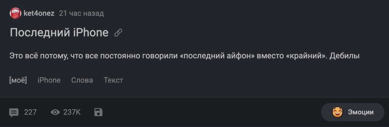 ket4onez 21 час назад Последний iPhone Это всё потому, что все постоянно говорили «последний айфон» вместо «крайний». Дебилы [моё] iPhone Слова Текст 227 237К Эмоции
