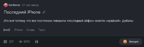 ket4onez 21 час назад Последний iPhone Это всё потому, что все постоянно говорили «последний айфон» вместо «крайний». Дебилы [моё] iPhone Слова Текст 227 237К Эмоции