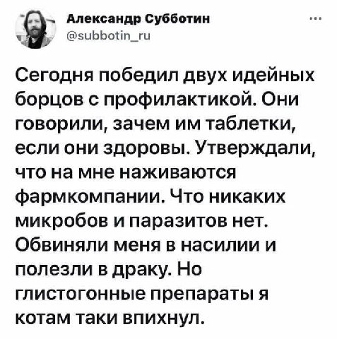 Александр Субботин Сегодня победил двух идейных борцов с профилактикой. Они говорили, зачем таблетки, если они здоровы. Утверждали, что на мне наживаются фармкомпании. Что никаких микробов и паразитов