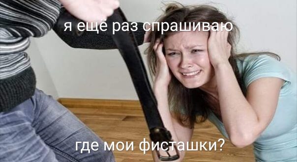 я еще раз где мои фисташки?