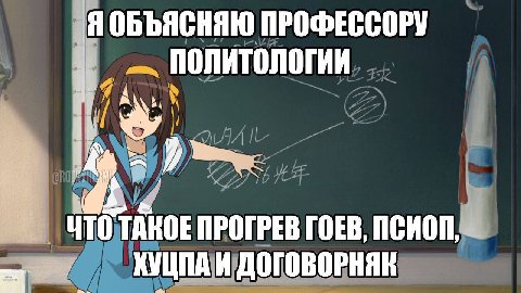 Я ОБЪЯСНЯЮ ПРОФЕССОРУ Политологии a“. ЧТО ТАКОЕ ПРОГРЕВ ГОЕВ, ПСИОП, ХУЦПАИ ДОГОВОРНЯЕ