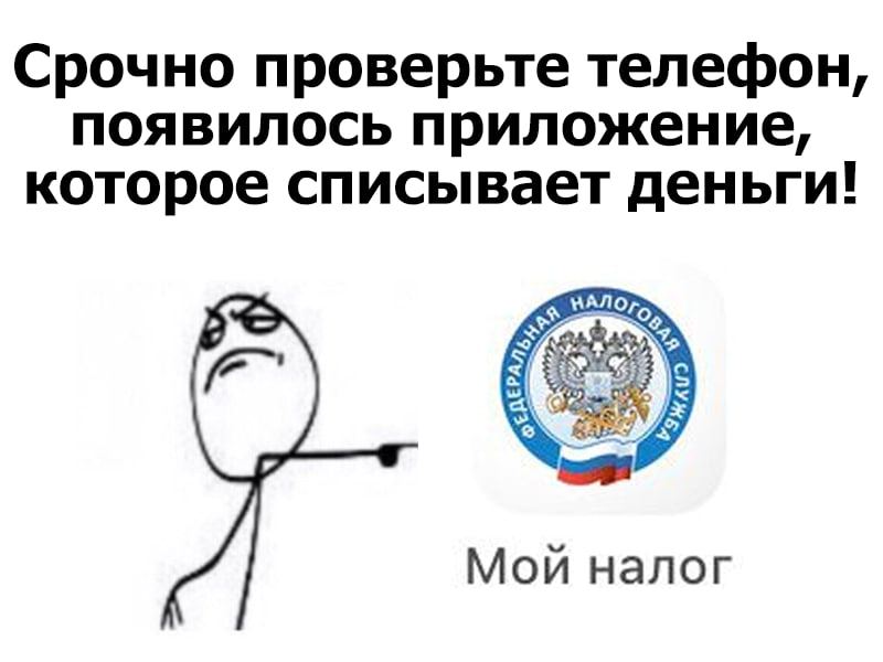Срочно проверьте телефон, появилось приложение, которое списывает деньги! Мой налог