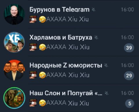 Бурунов в Telearam 16:00 ФАХАХА Xiu Xiu Харламов и Батруха 16:00 ФАХАХА Xiu Xiu 39 Народные юмористы 16:00 ФАХАХА Xiu Xiu 29 Наш Слон и Попугай 16:00 ФАХАХА Xiu Xiu 5