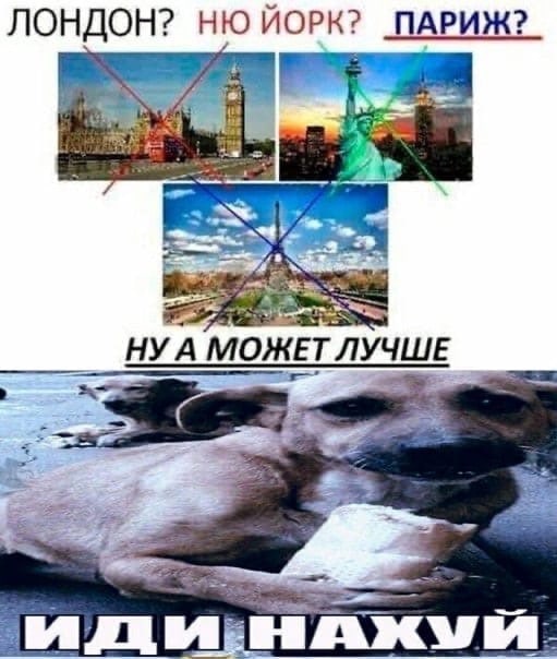 ЛОНДОН? ЙОРК? ПАРИЖ? Я НУА МОЖЕТ ЛУЧШЕ