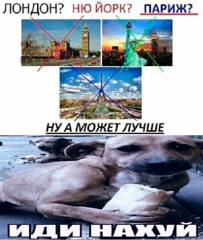 ЛОНДОН? ЙОРК? ПАРИЖ? Я НУА МОЖЕТ ЛУЧШЕ