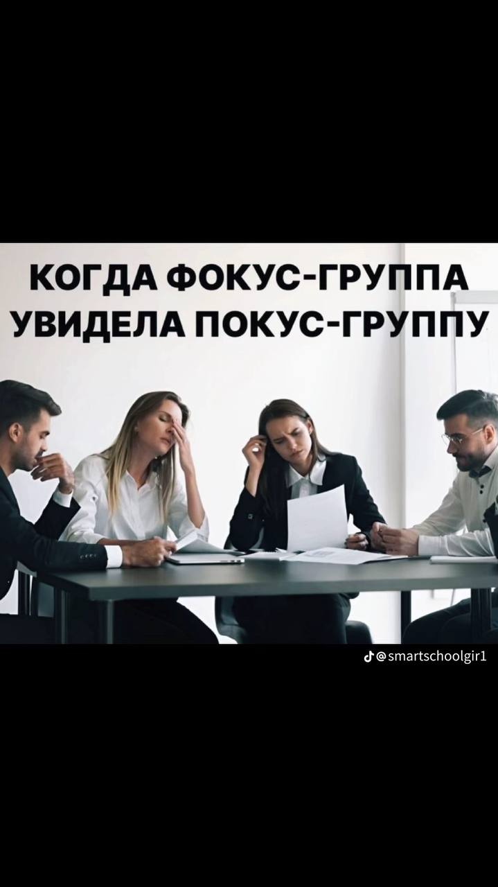 КОГДА ФОКУС-ГРУППА УВИДЕЛА ПОКУС-ГРУППУ