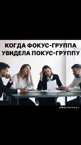 КОГДА ФОКУС-ГРУППА УВИДЕЛА ПОКУС-ГРУППУ