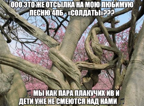 000 ЭТО ЖЕОТСЫЛКА НА МОЮ ЛЮБИМУЮ ПЕСНЮ 3 МЫ КАК ПАРА ПЛАКУЧИХ ДЕТИ НЕ СМЕЮТСЯ НАД НАМИ